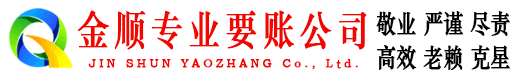 武汉金顺讨账公司